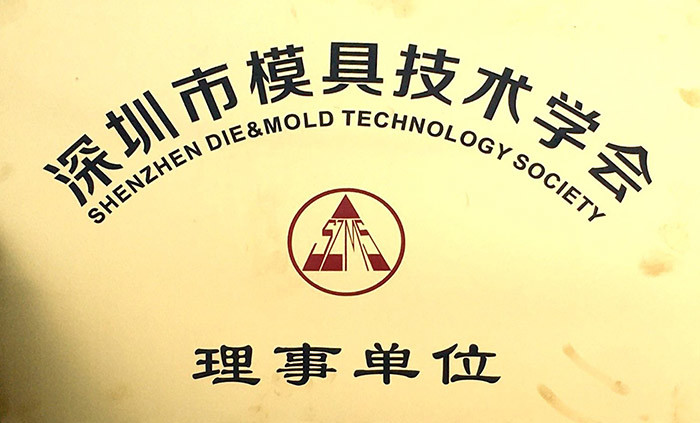 深圳市明博技术学会理事单位