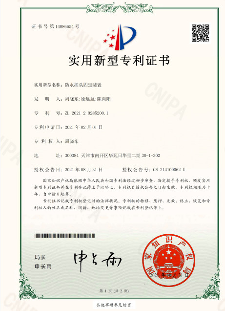 防水插头固定装置