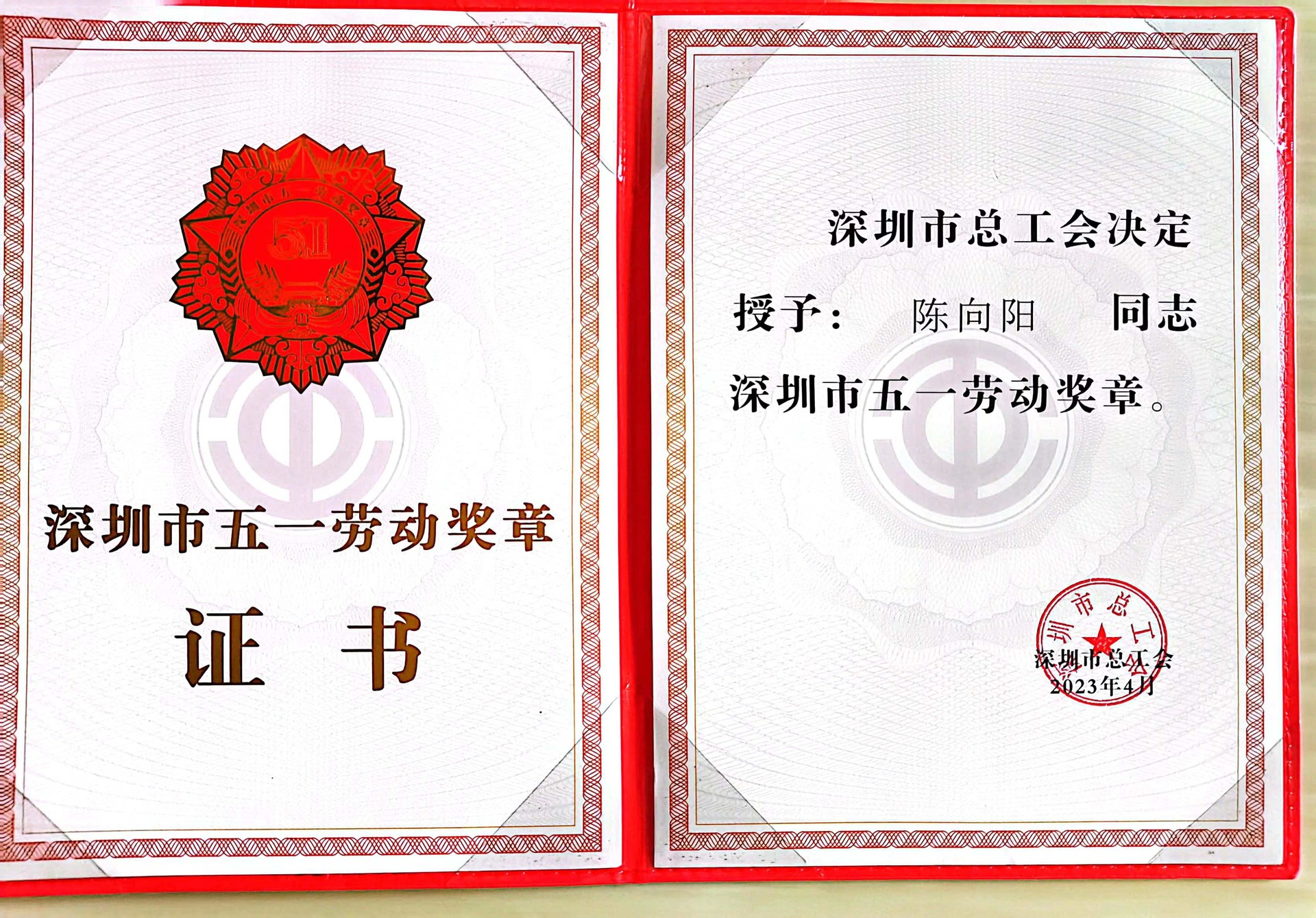 深圳市五一劳模陈向阳